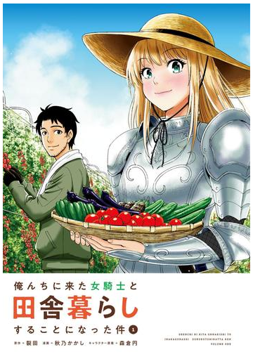全1 6セット 俺んちに来た女騎士と田舎暮らしすることになった件 漫画 無料 試し読みも Honto電子書籍ストア