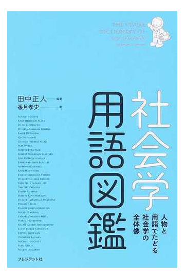 社会学用語図鑑 人物と用語でたどる社会学の全体像の通販 田中 正人 香月 孝史 紙の本 Honto本の通販ストア