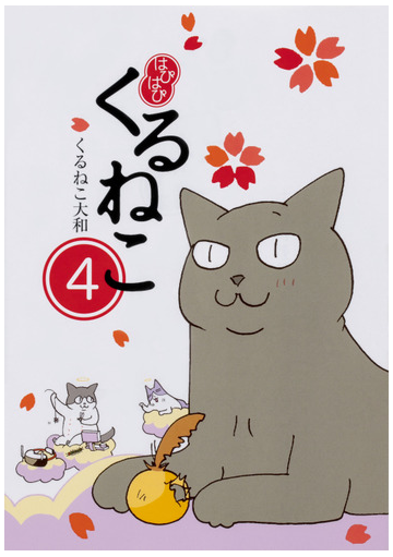 はぴはぴくるねこ ４の通販 くるねこ大和 コミック Honto本の通販ストア