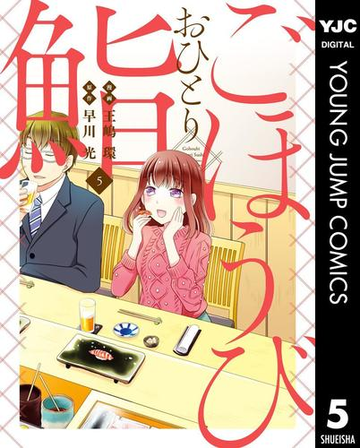 ごほうびおひとり鮨 5 漫画 の電子書籍 無料 試し読みも Honto電子書籍ストア