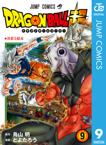 ドラゴンボール超 9 漫画 の電子書籍 無料 試し読みも Honto電子書籍ストア