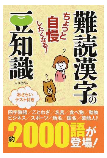 ちょっと自慢したくなる 難読漢字の豆知識の通販 造事務所 紙の本 Honto本の通販ストア