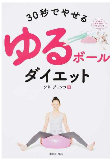 ３０秒でやせるゆるボールダイエット バランスボールの空気を抜くだけ の通販 ソネ ジュンコ 紙の本 Honto本の通販ストア