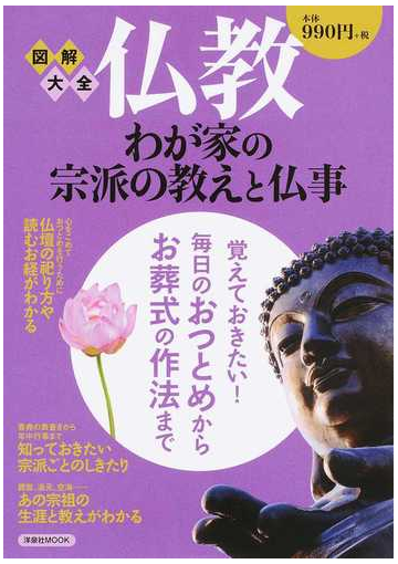 図解大全仏教 わが家の宗派の教えと仏事 覚えておきたい 毎日のおつとめからお葬式の作法までの通販 洋泉社mook 紙の本 Honto本の通販ストア