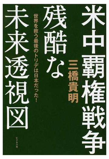 米中覇権戦争残酷な未来透視図 世界を救う最後のトリデは日本だった の通販 三橋 貴明 紙の本 Honto本の通販ストア