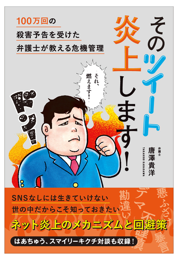 そのツイート炎上します １００万回の殺害予告を受けた弁護士が教える危機管理の通販 唐澤 貴洋 紙の本 Honto本の通販ストア