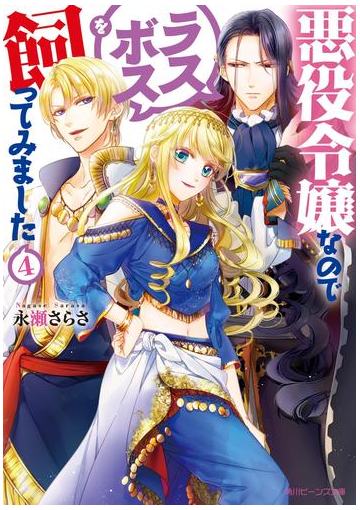 悪役令嬢なのでラスボスを飼ってみました４ 電子特典付き の電子書籍 Honto電子書籍ストア