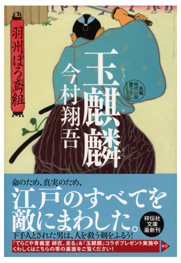 玉麒麟 長編時代小説書下ろしの通販 今村翔吾 祥伝社文庫 紙の本 Honto本の通販ストア