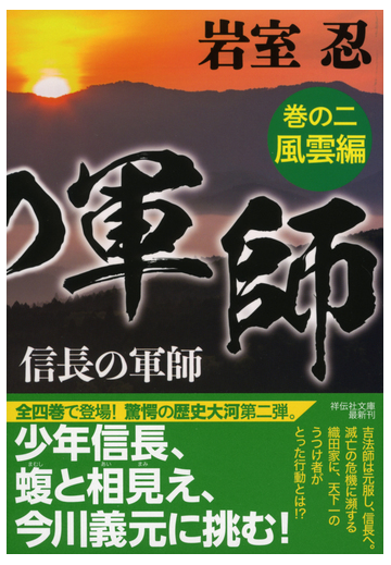 信長の軍師 巻の２ 風雲編の通販 岩室忍 祥伝社文庫 紙の本 Honto本の通販ストア