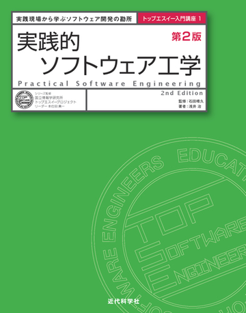 実践的ソフトウェア工学 実践現場から学ぶソフトウェア開発の勘所 第２版の通販 浅井 治 石田 晴久 紙の本 Honto本の通販ストア