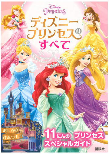 ディズニープリンセスのすべて １１にんのプリンセススペシャルガイドの通販 講談社 紙の本 Honto本の通販ストア