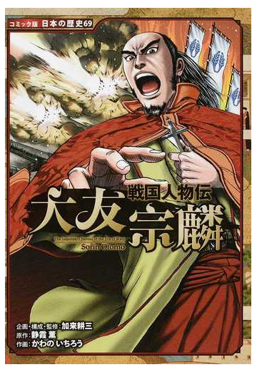 大友宗麟 コミック版日本の歴史 の通販 加来耕三 かわのいちろう 紙の本 Honto本の通販ストア
