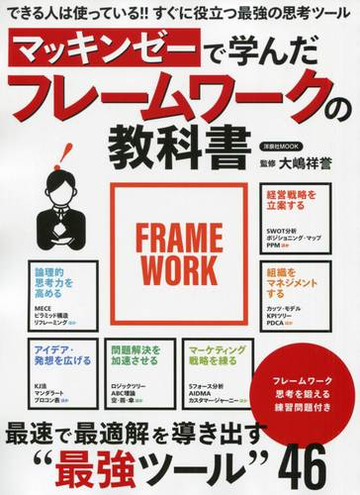 マッキンゼーで学んだフレームワークの教科書 最速で最適解を導き出す 最強ツール ４６の通販 大嶋 祥誉 洋泉社mook 紙の本 Honto本の通販ストア