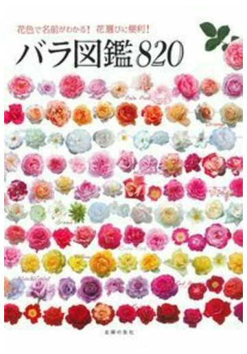 バラ図鑑８２０ 花色で名前がわかる 花選びに便利 の通販 主婦の友社 紙の本 Honto本の通販ストア