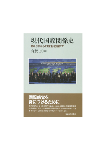 現代国際関係史 １９４５年から２１世紀初頭までの通販 有賀貞 紙の本 Honto本の通販ストア