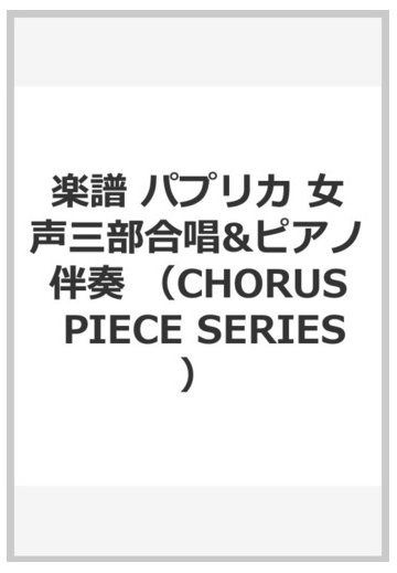 楽譜 パプリカ 女声三部合唱\u0026ピアノ伴奏の通販 , 紙の本:honto本の通販ストア