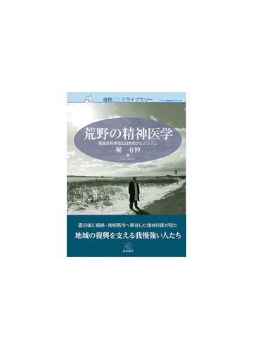 荒野の精神医学 福島原発事故と日本的ナルシシズムの通販 堀 有伸 紙の本 Honto本の通販ストア