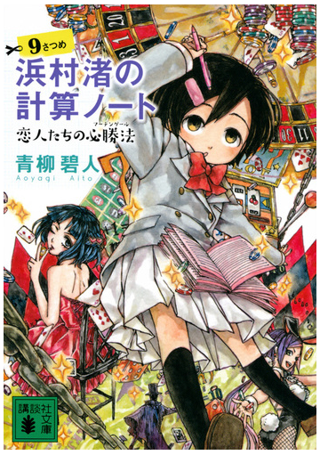浜村渚の計算ノート ９さつめ 恋人たちの必勝法の通販 青柳碧人 講談社文庫 紙の本 Honto本の通販ストア