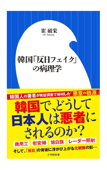 韓国 反日フェイク の病理学の通販 崔碩栄 小学館新書 紙の本 Honto本の通販ストア