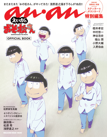 えいがのおそ松さんｏｆｆｉｃｉａｌ ｂｏｏｋの通販 マガジンハウスムック 紙の本 Honto本の通販ストア