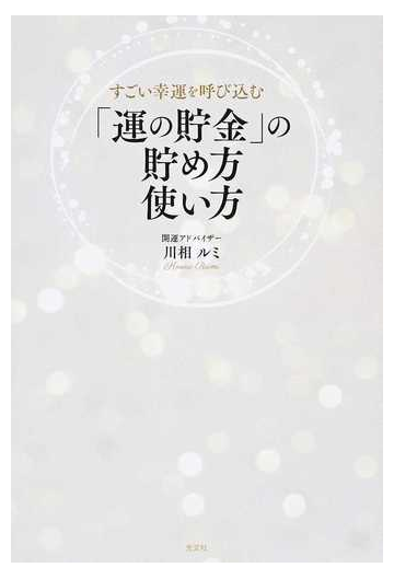 運の貯金 の貯め方使い方 すごい幸運を呼び込むの通販 川相 ルミ 紙の本 Honto本の通販ストア
