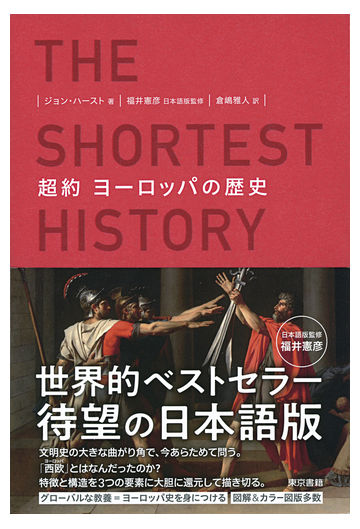 超約ヨーロッパの歴史の通販 ジョン ハースト 福井 憲彦 紙の本 Honto本の通販ストア