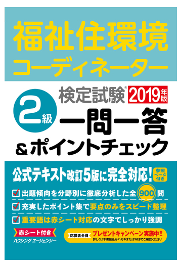 福祉住環境コーディネーター検定試験 ２級一問一答 ポイントチェック２０１９年版の通販 Hips合格対策プロジェクト 紙の本 Honto本の通販ストア