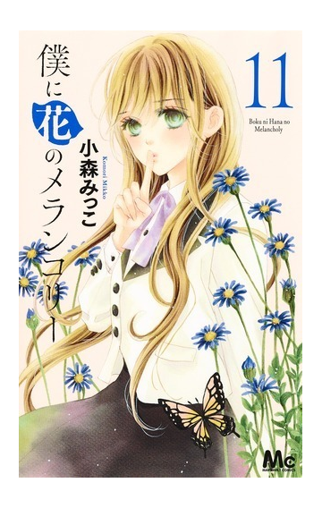 僕に花のメランコリー １１ マーガレットコミックス の通販 小森みっこ マーガレットコミックス コミック Honto本の通販ストア