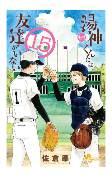 湯神くんには友達がいない １５ 少年サンデーコミックス の通販 佐倉準 少年サンデーコミックス コミック Honto本の通販ストア