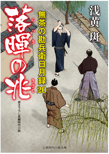 落暉の兆 書き下ろし長編時代小説の通販 浅黄斑 二見時代小説文庫 紙の本 Honto本の通販ストア