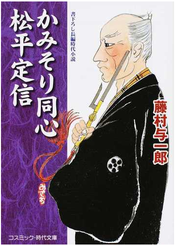 かみそり同心松平定信 書下ろし長編時代小説 １の通販 藤村与一郎 コスミック 時代文庫 紙の本 Honto本の通販ストア