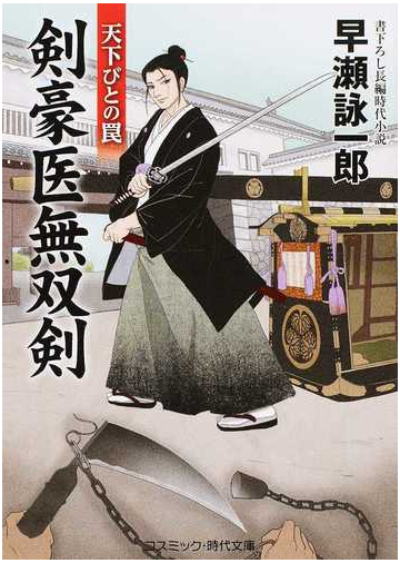 剣豪医無双剣 書下ろし長編時代小説 ２ 天下びとの罠の通販 早瀬詠一郎 コスミック 時代文庫 紙の本 Honto本の通販ストア