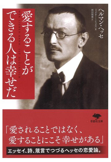 愛することができる人は幸せだの通販 ヘルマン ヘッセ 岡田朝雄 草思社文庫 紙の本 Honto本の通販ストア