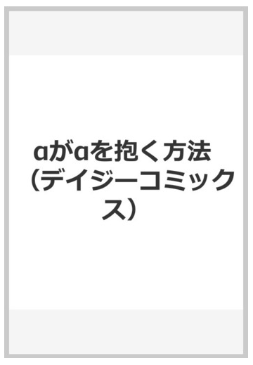 Aがaを抱く方法 デイジーコミックス の通販 ときしば 紙の本 Honto本の通販ストア