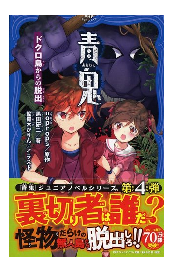 青鬼 ４ ドクロ島からの脱出の通販 黒田 研二 ｎｏｐｒｏｐｓ 紙の本 Honto本の通販ストア