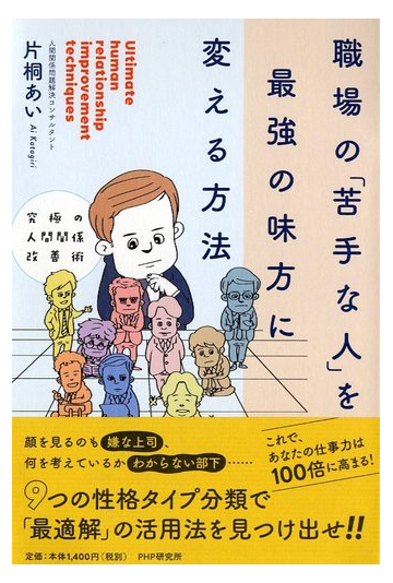 職場の 苦手な人 を最強の味方に変える方法 究極の人間関係改善術の通販 片桐 あい 紙の本 Honto本の通販ストア