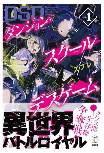 全1 2セット ダンジョン スクールデスゲーム Honto電子書籍ストア