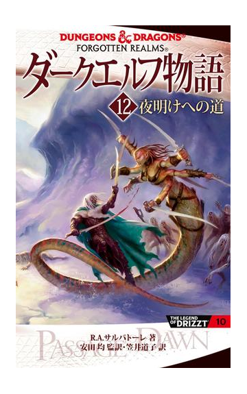 ダークエルフ物語12 夜明けへの道の電子書籍 Honto電子書籍ストア