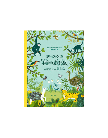 ダーウィンの 種の起源 はじめての進化論の通販 サビーナ ラデヴァ 福岡伸一 紙の本 Honto本の通販ストア