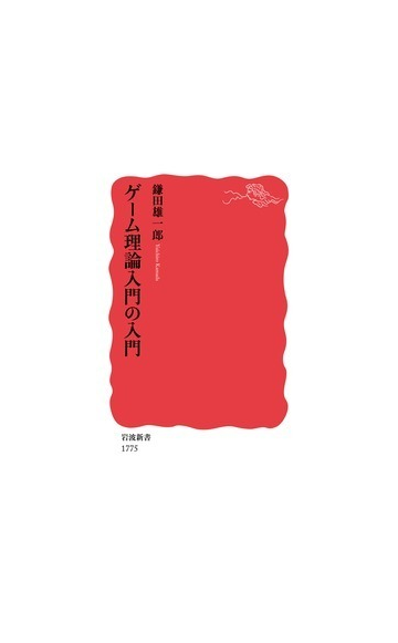 ゲーム理論入門の入門の通販 鎌田 雄一郎 岩波新書 新赤版 紙の本 Honto本の通販ストア