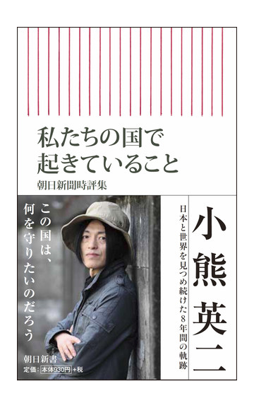 私たちの国で起きていること 朝日新聞時評集の通販 小熊英二 朝日新書 紙の本 Honto本の通販ストア