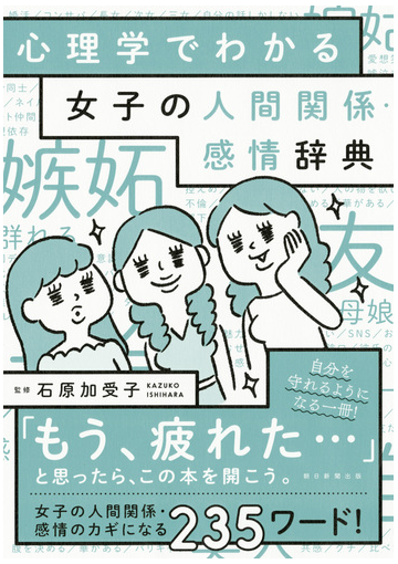 心理学でわかる女子の人間関係 感情辞典の通販 石原加受子 紙の本 Honto本の通販ストア