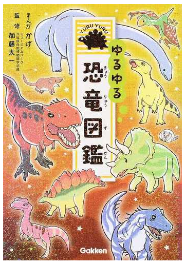 ゆるゆる恐竜図鑑の通販 かげ 加藤 太一 紙の本 Honto本の通販ストア