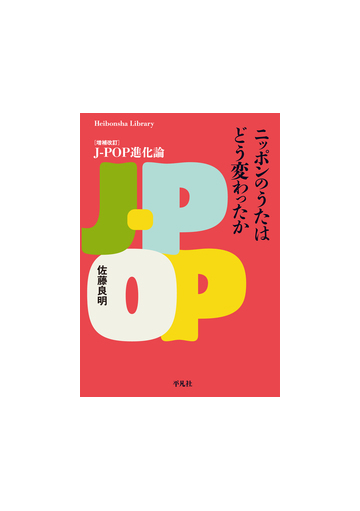 ニッポンのうたはどう変わったかの通販 佐藤良明 平凡社ライブラリー 紙の本 Honto本の通販ストア