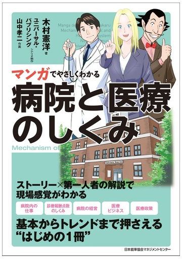 マンガでやさしくわかる病院と医療のしくみの通販 木村憲洋 ユニバーサル パブリシング 紙の本 Honto本の通販ストア