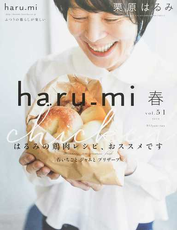 ｈａｒｕ ｍｉ ｖｏｌ ５１ ２０１９春 はるみの鶏肉レシピ おススメですの通販 栗原 はるみ 紙の本 Honto本の通販ストア