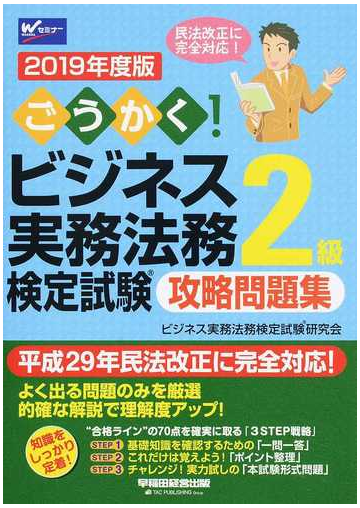 ごうかく ビジネス実務法務検定試験２級攻略問題集 ２０１９年度版の通販 ビジネス実務法務検定試験研究会 紙の本 Honto本の通販ストア