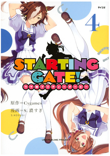 ｓｔａｒｔｉｎｇ ｇａｔｅ ４ ウマ娘プリティーダービー サイコミ の通販 ｃｙｇａｍｅｓ ｓ 濃すぎ コミック Honto本の通販ストア