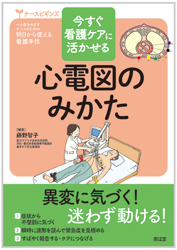 心電図のみかた 今すぐ看護ケアに活かせるの通販 藤野 智子 紙の本 Honto本の通販ストア