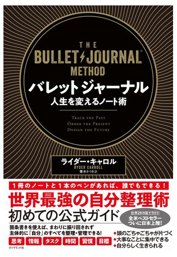 バレットジャーナル 人生を変えるノート術の通販 ライダー キャロル 栗木 さつき 紙の本 Honto本の通販ストア